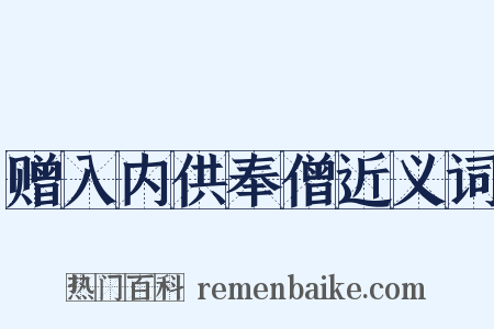 赠入内供奉僧近义词是什么意思的图片